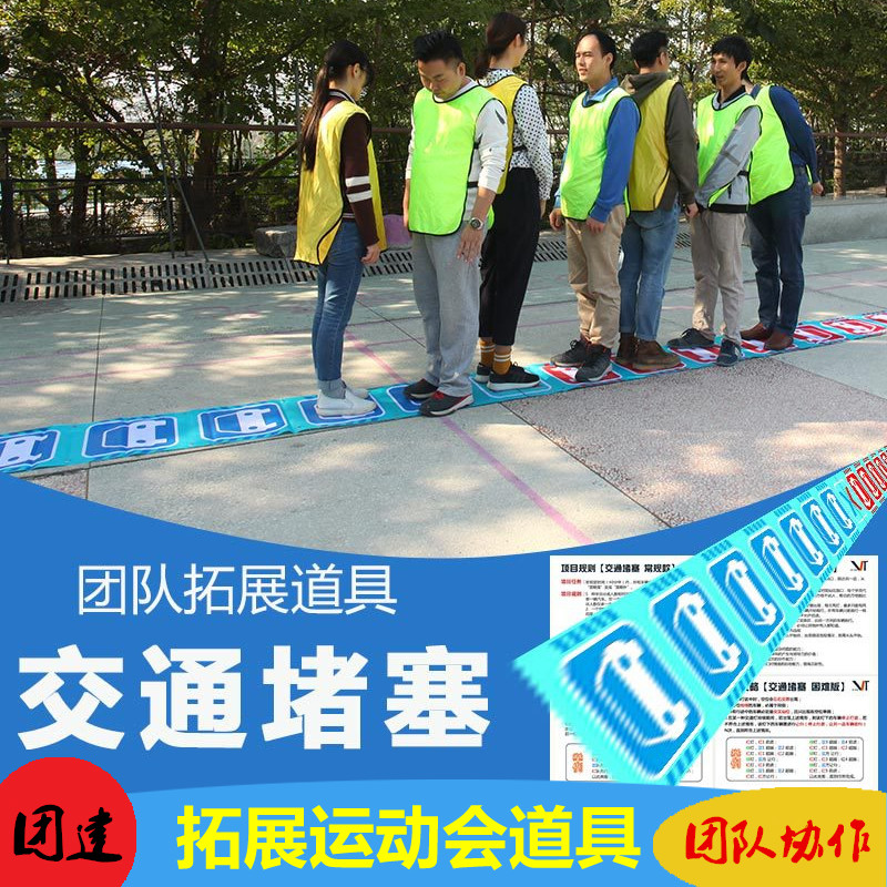 交通堵塞户外拓展游戏趣味运动会道具亲子狭路相逢破冰团队器材