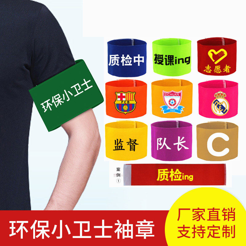 足球队长袖标 红袖章定做臂章分队队标魔术贴袖套订制C字标