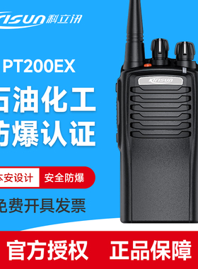 科立讯PT7200EX防爆对讲机IIB T4安全防爆石油化工厂专业户外机台
