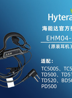 海能达EHM04-A(M)原装耳机适配TC500S/TD500  等TD5系列/BD5系列