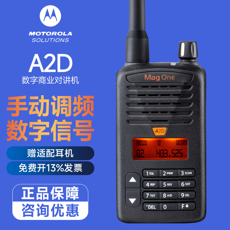 摩托罗拉A2D数字对讲机大功率远距离手台户外工地商超物业自驾游