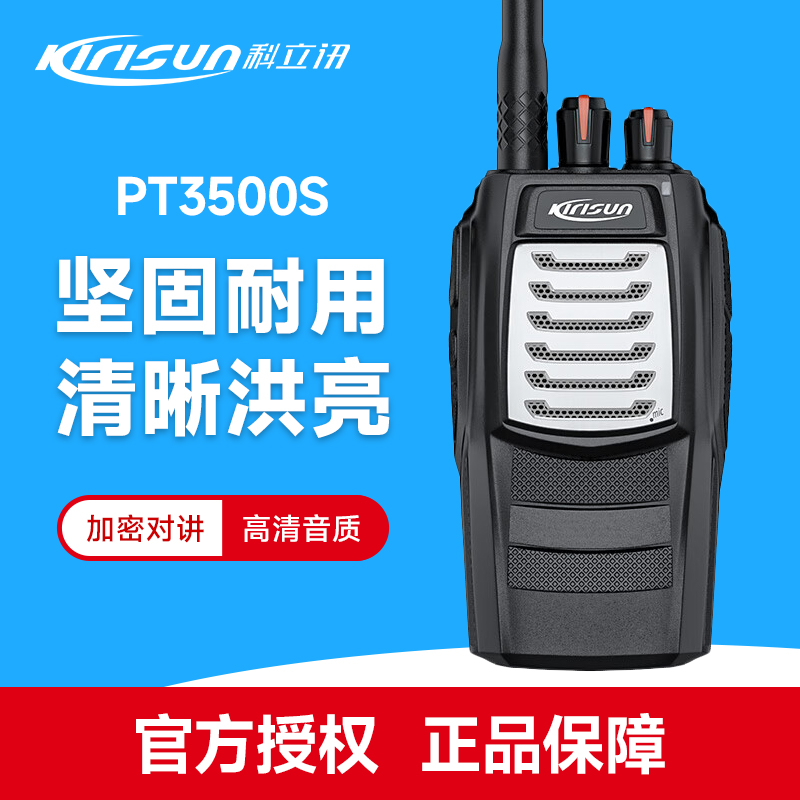 科立讯pt3500s对讲机小巧远距离