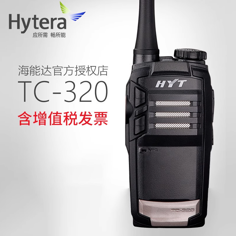 Hytera海能达TC320对讲机小型民用酒店原HYT好易通手持手台
