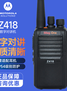 摩托罗拉Z418数字对讲机商用专业强劲穿透大功率手台DMR数字制式