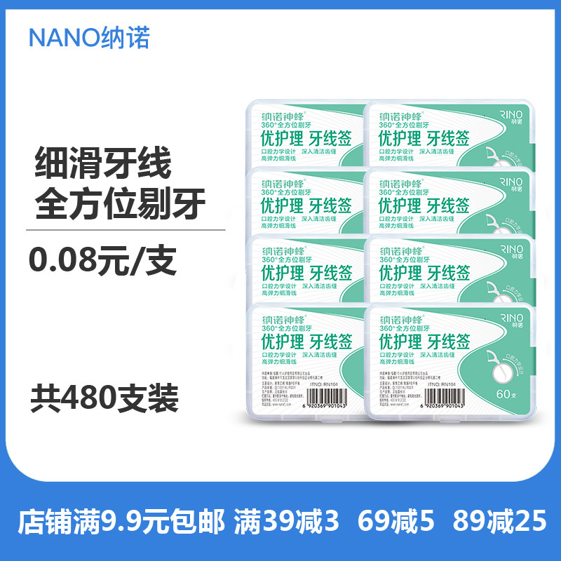 纳诺羽诺细滑牙线棒牙线签口腔清洁牙线签牙线家庭装8盒共480支