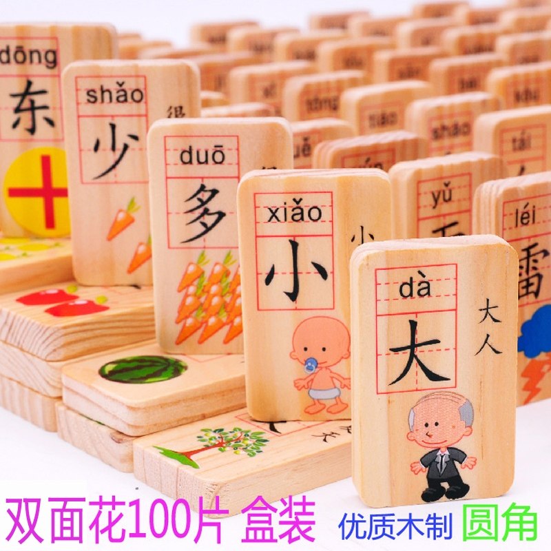 100块双面木质多米诺积木婴幼儿童宝宝早教益智玩具识字男孩女孩