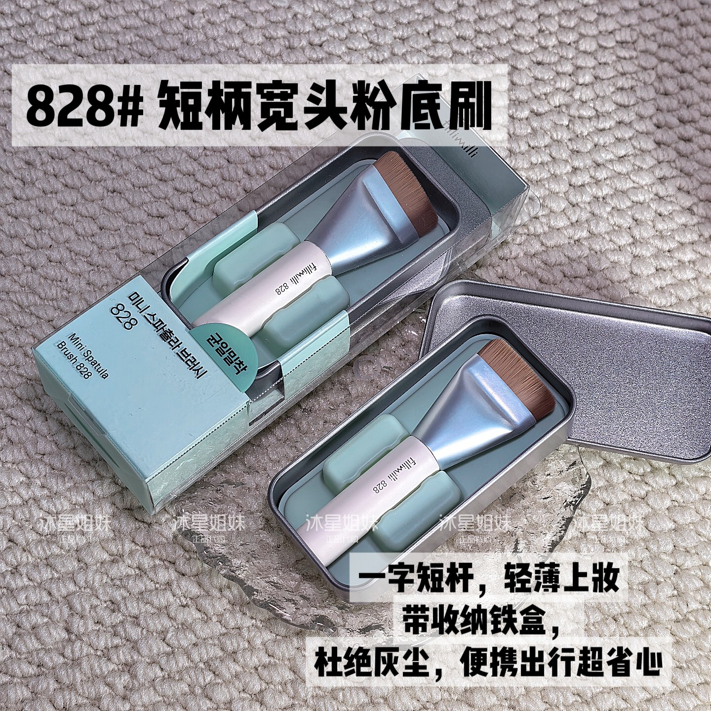 现货韩国FILLIMILLI化妆刷工具828#宽头一字型粉底刷遮瑕带收纳盒图片