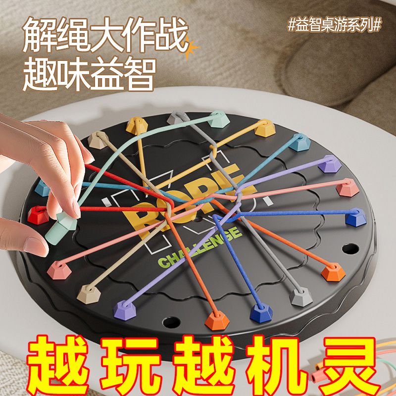 解绳大作战益智儿童逻辑思维挑战桌游锻炼专注力亲子互动玩具