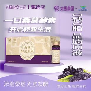 10支无防腐剂0脂0钠0蔗糖 太极桑葚酵素天然草本优质桑葚发酵50ml