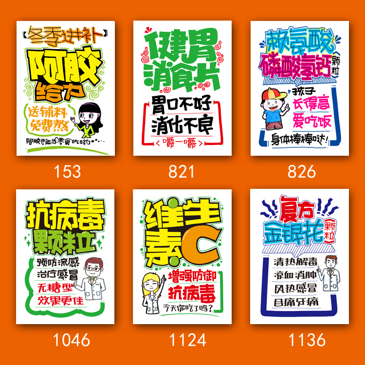 阿胶秋冬药房pop海报纸过敏补钙三高提示保健写真节日广告纸药店