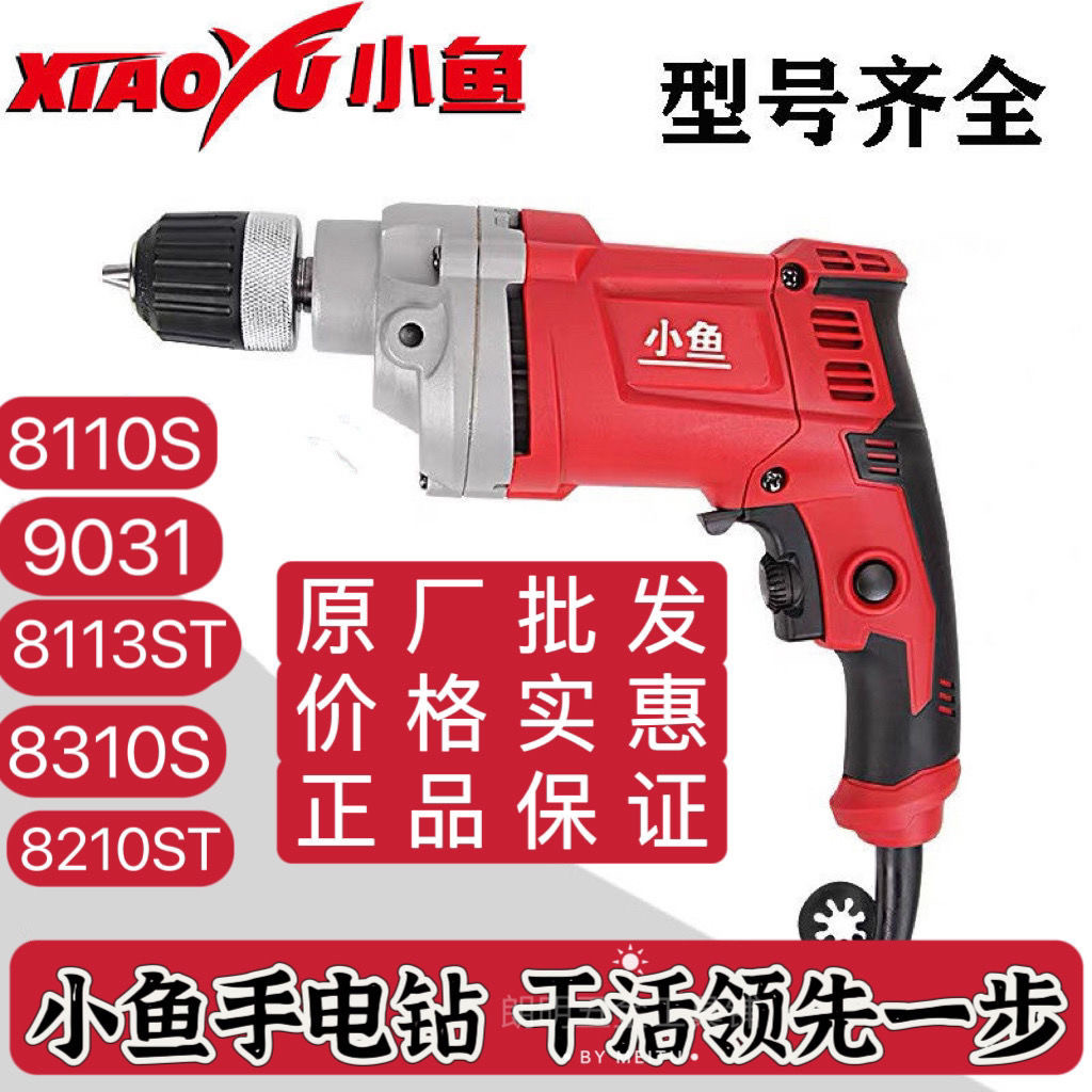 小鱼正品8310S8210手电电钻