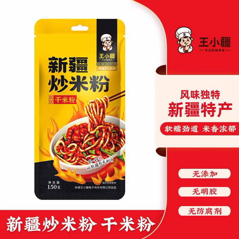 新疆直发 王小疆干米粉150g粗米粉爆辣炒米粉专用拌米粉方便速食