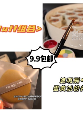 手残党的红蓝buff套装 碗子家赠品套组蛋黄派粉扑*1+舌形遮瑕刷*1