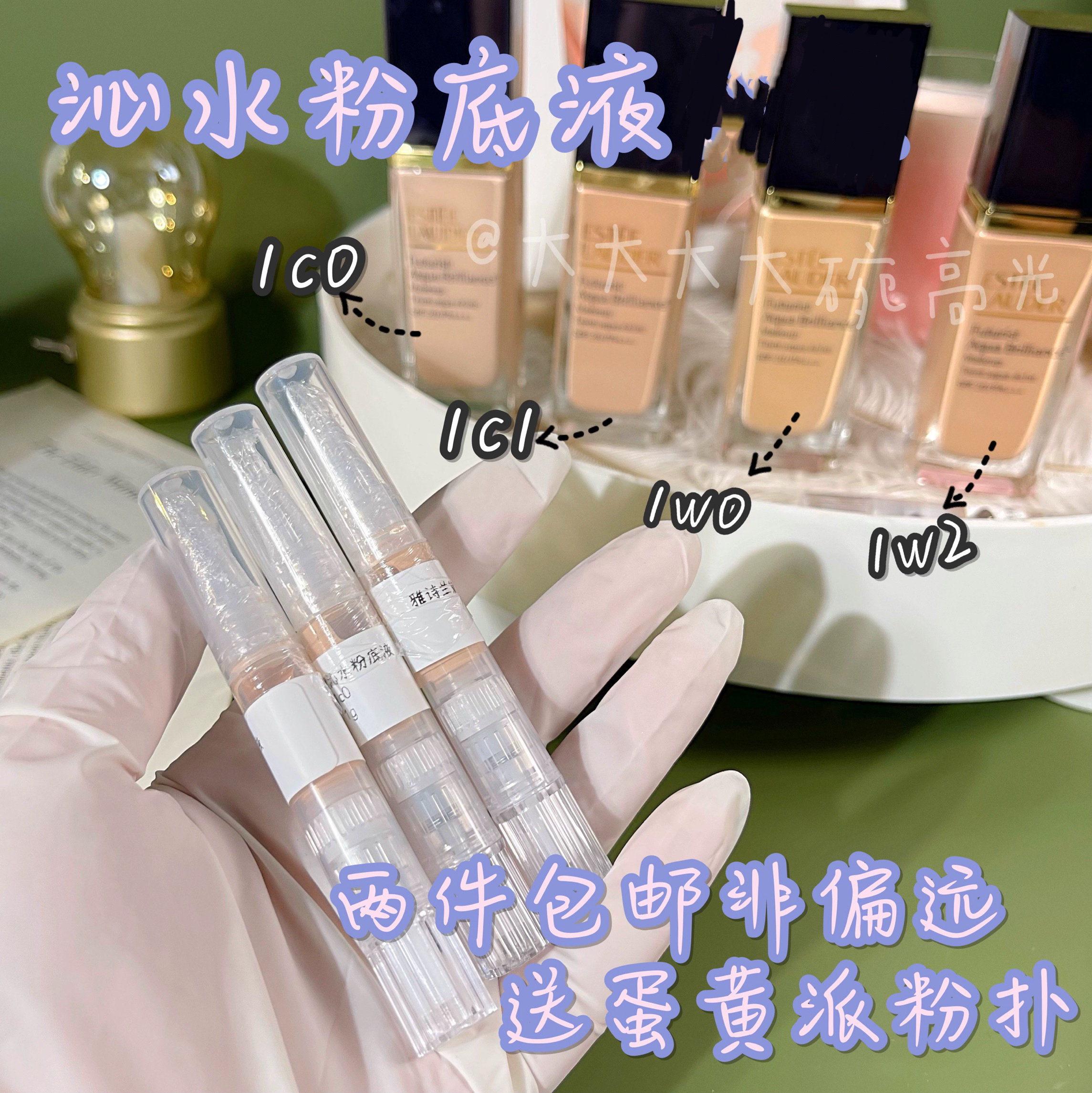 大碗高光｜沁水粉底液试色装干皮奢宠臻彩滋润小样雅诗奶油小样