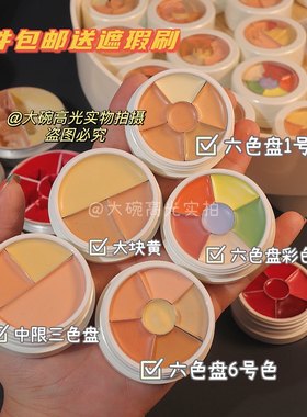 歌剧遮瑕迷你装小样三色六号彩盘