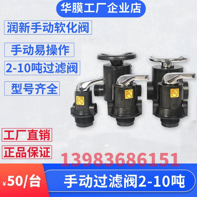 润新手动控制阀过滤软化多路阀