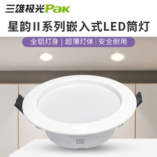 三雄极光星韵2LED筒灯嵌入式防雾筒灯3/4/5/6/8寸天花顶过道走廊