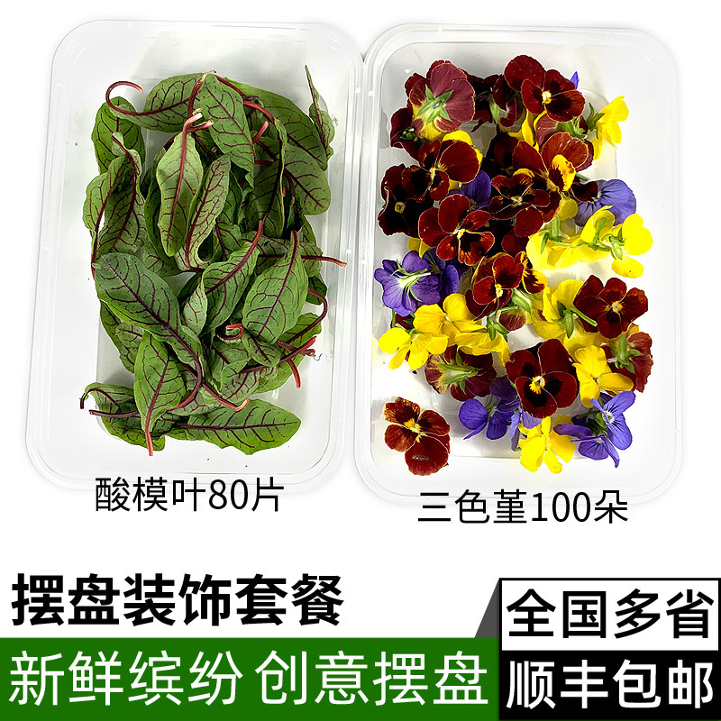 新鲜三色堇100朵 酸模叶80片 酸膜草 西餐摆盘装饰花草 顺丰包邮