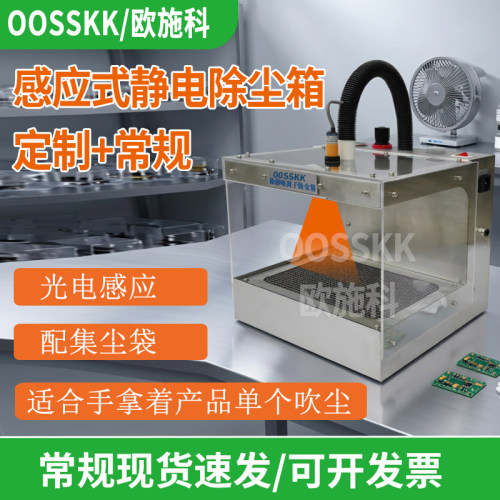 OOSSKK除静电吹尘箱不锈钢离子除尘器自动带抽屉防净化自动感应