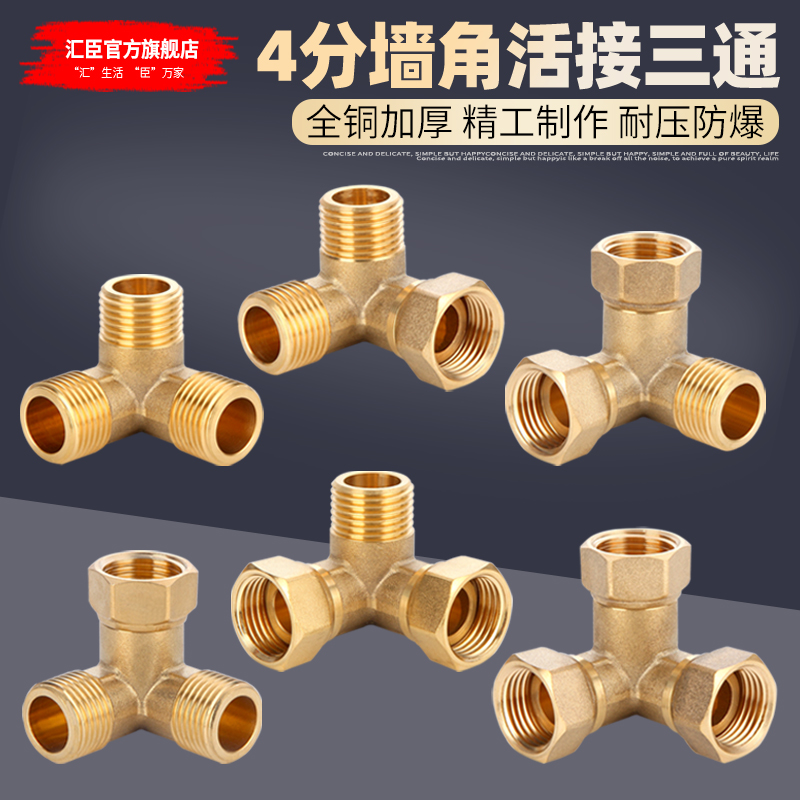 HVCHN/汇臣全铜墙角活接三通4分