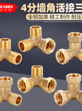HVCHN/汇臣全铜墙角活接三通4分