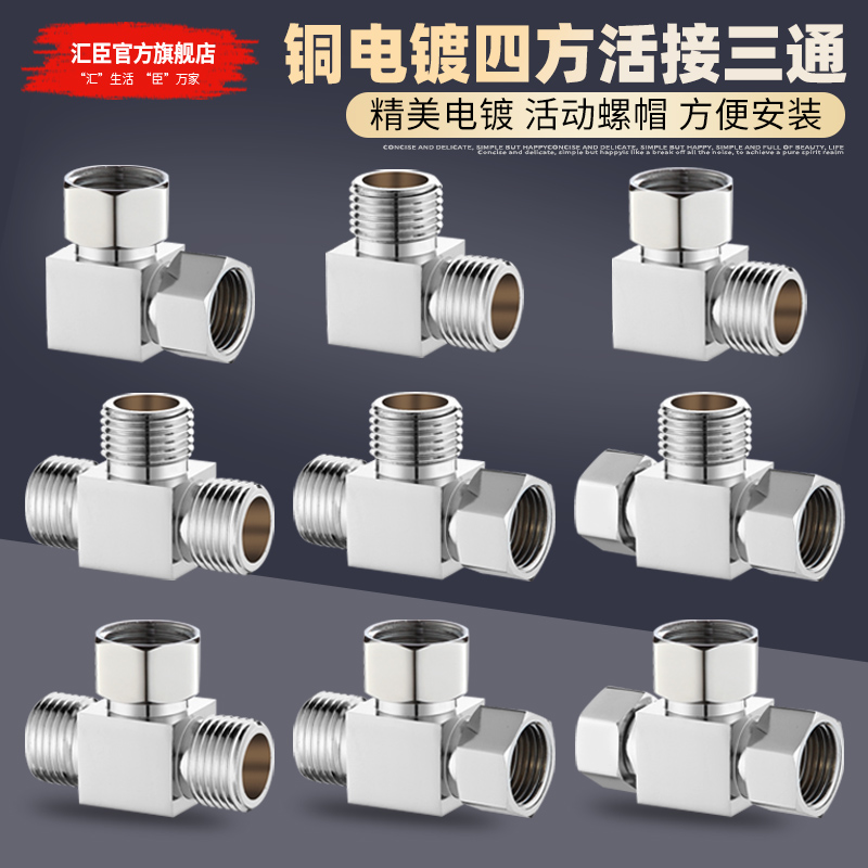全铜带活接三通4分一进二出内牙