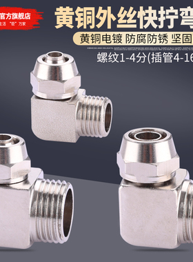 黄铜快拧外丝弯头外牙直角气动接头插PL-4/6/8/10/12/14/16mm气管