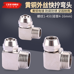 16mm气管 黄铜快拧外丝弯头外牙直角气动接头插PL
