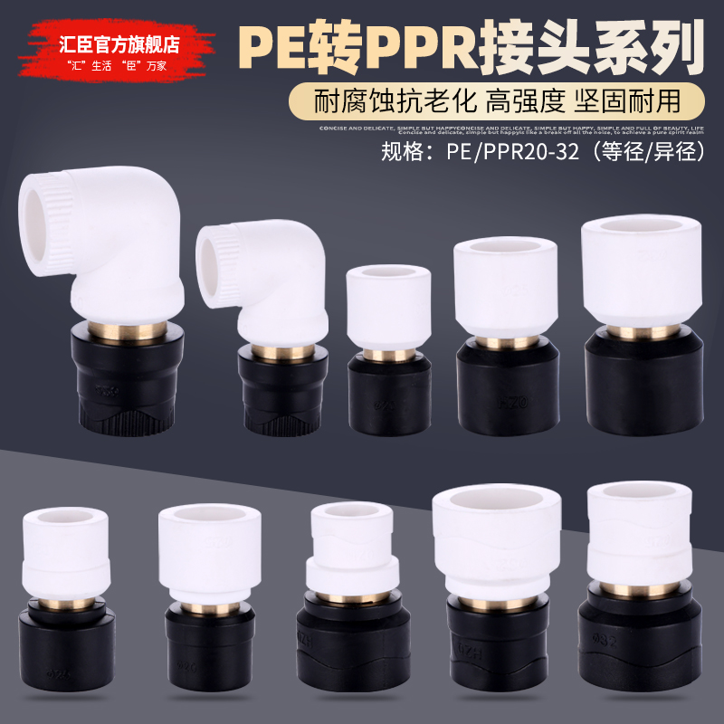 HVCHN汇臣pe转ppr接头等径异径