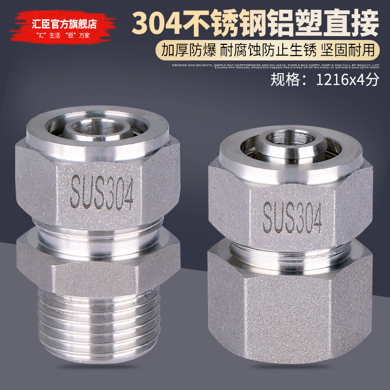 4分304不锈钢铝塑管接头