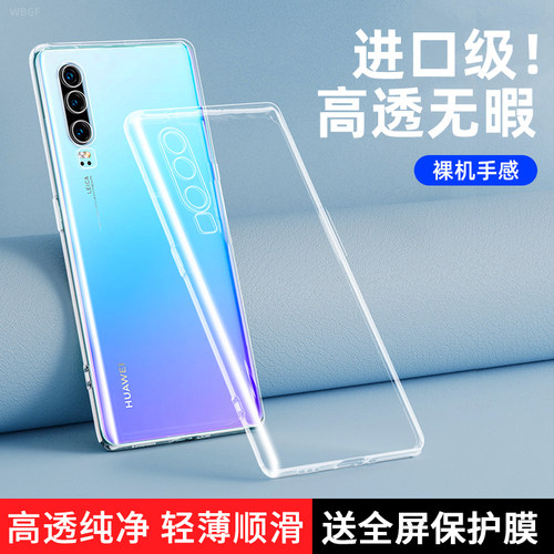 华为p30系列防摔透明手机壳