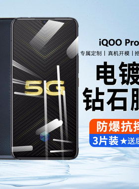 IQOOPRO防爆膜全屏覆盖