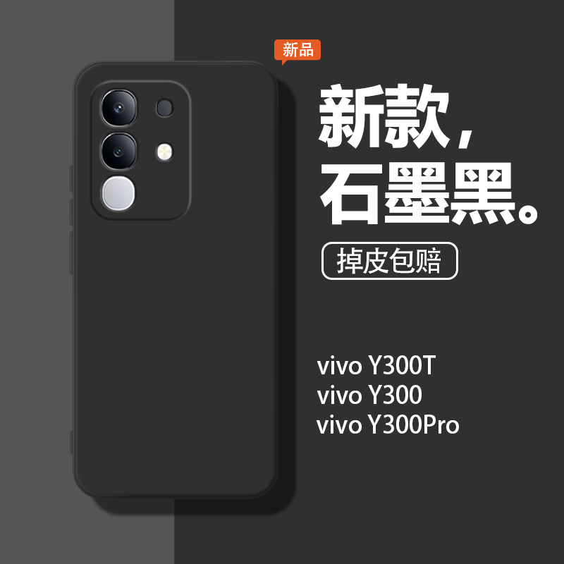 适用vivoY300t手机壳Y300t新款vivo保护套vovoy液态硅胶石墨黑viviy全包纯色y3oot软防摔voviy男女viv0丫外壳