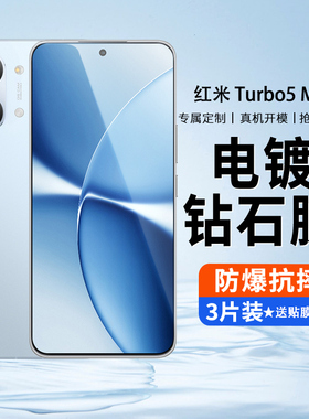 适用红米Turbo5Max钢化膜小米RedmiTurbo5Max手机膜防窥膜TruboT5Mxa高清Redmi新款防摔5G抗蓝光全包刚化贴膜