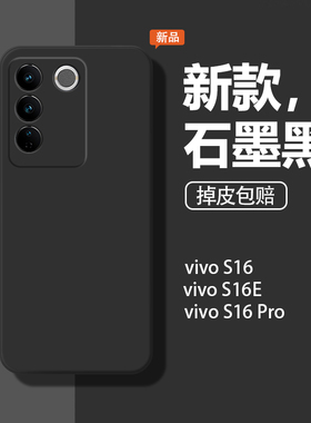 适用vivos16手机壳壳新款s16pro保护套S16E全包vivis防摔vovo简约vovis软壳液态硅胶V2244A石墨黑男女por外壳