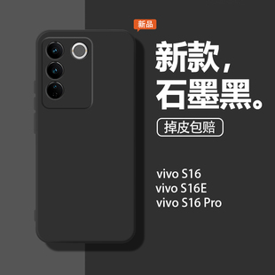 适用vivos16手机壳壳新款s16pro保护套S16E全包vivis防摔vovo简约vovis软壳液态硅胶V2244A石墨黑男女por外壳