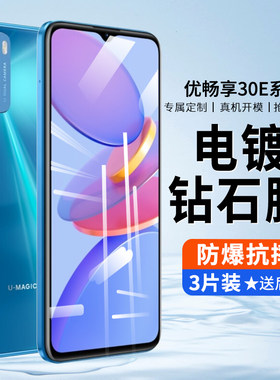 华为优畅享30e钢化膜e畅亨手机
