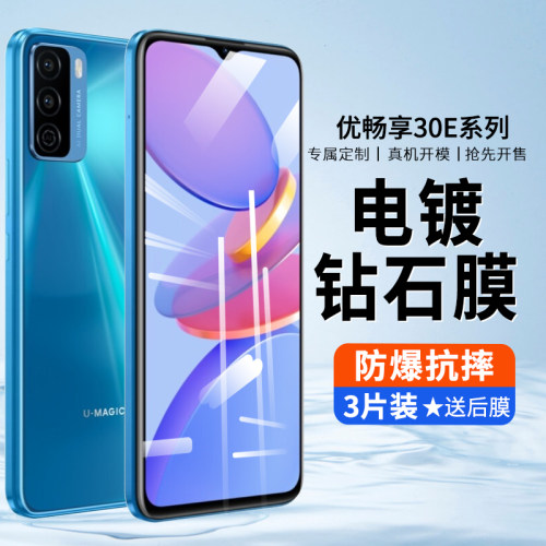 华为优畅享30e钢化膜e畅亨手机