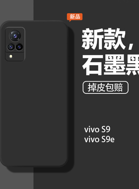 适用vivos9手机壳新款s9e保护套全包vivis防摔vovo简约vovis软壳voviy液态硅胶V2072A石墨黑S九男女por后外壳