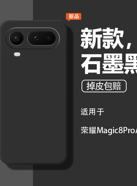 适用荣耀Magic8ProAir手机壳华为HonorMagic8Air保护套honor新款魔术8porAir液态硅胶全包石墨黑防摔男女外壳