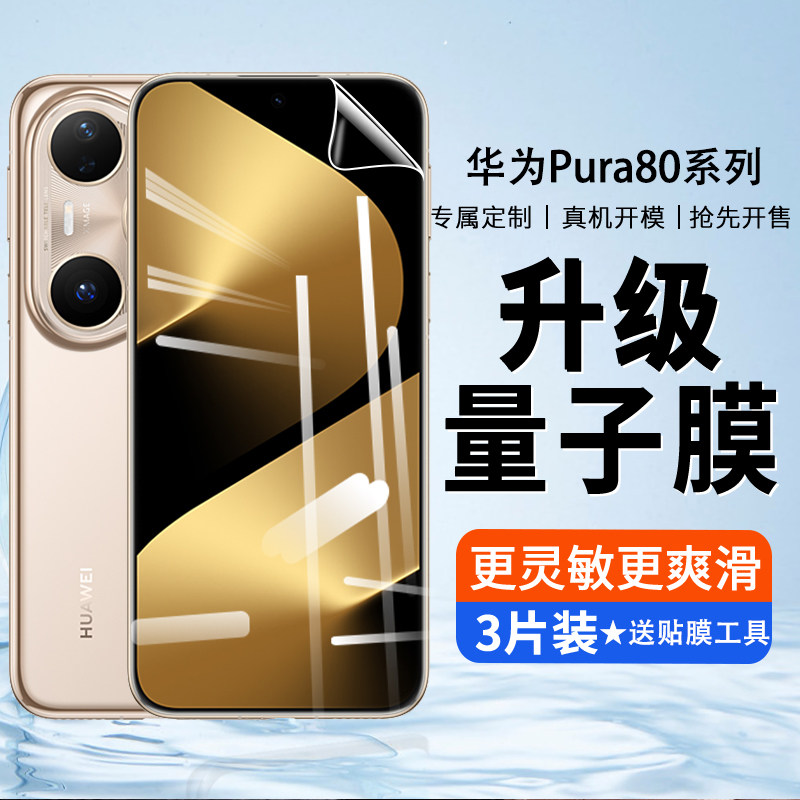 适用华为Pura80ultra水凝钢化膜新款pure80Pro+防窥p80u全屏覆盖p80pro保护眼蓝光偷窥防摔刚化贴膜por十高清