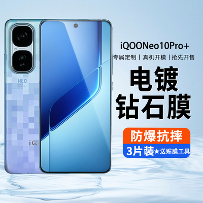 适用IQOONeo10pro+钢化膜vivoiqooneo10Pro十手机膜全屏保护眼vivo全包防摔iqoo防窥膜蓝光爱酷刚化贴膜高清