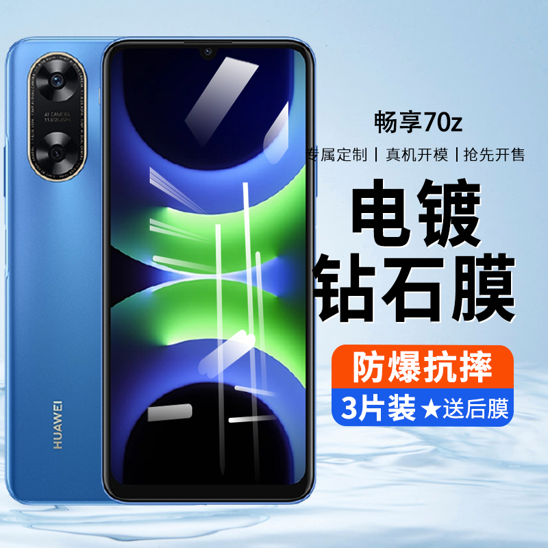 适用华为畅享70Z钢化膜高清MGA一AL40手机贴膜全屏覆盖畅想70pro防指纹蓝光抗摔畅亨七零钢化玻璃MGAAL40屏保
