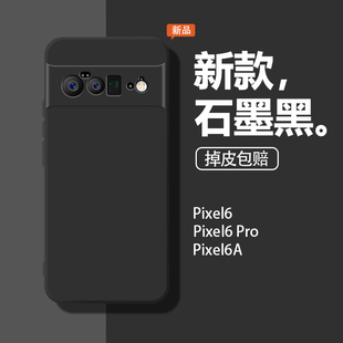 适用谷歌Pixel6手机壳googlepixel6pro保护套防摔pixel6a软壳全包google简约女piexl新款硅胶石墨黑男por外壳