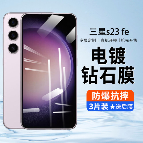 三星GalaxyS23FE高清钢化水凝膜