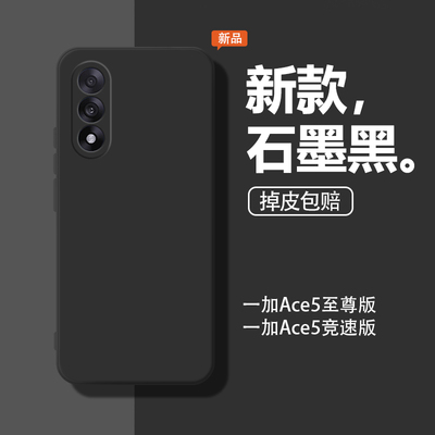 适用一加Ace5至尊版手机壳1+Ace5竞速版保护套OPPO新款ONEPlus男1加十Aec硅胶全包防摔石墨黑PLC110女PLF外壳