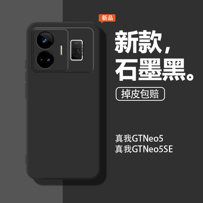 适用Realme真我gtneo5手机壳gtneo5se保护套液态硅胶oppo新款石墨黑realme全包gtnoe软es防摔Neo男女纯色外壳
