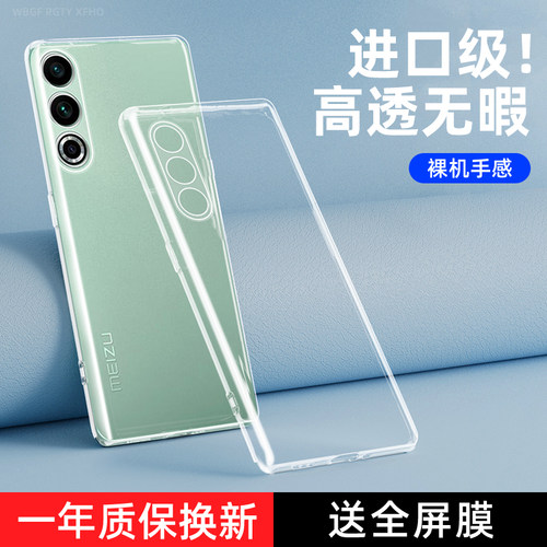 魅族20系列防摔防透明手机壳
