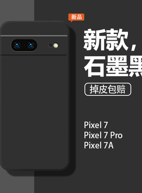 适用谷歌Pixel7手机壳pixel7a新款pixel7pro软壳pixei7a。全包男液态硅胶防摔女保护套潮超薄石墨黑后壳外壳