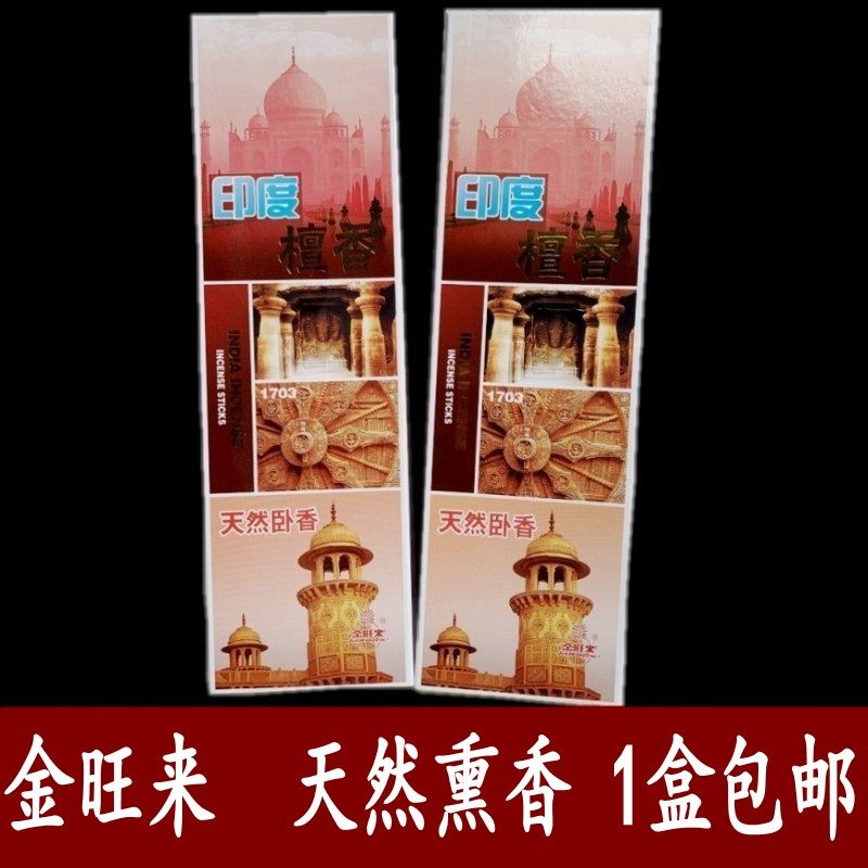 金旺来印度环保去味檀香